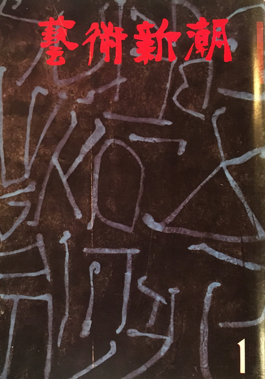 芸術新潮 1973年1月号 天皇陵を推理する