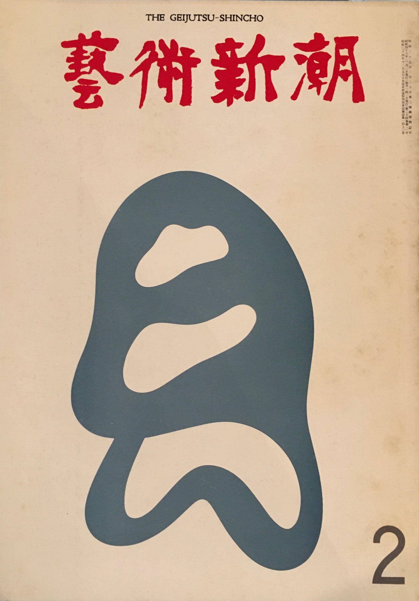 芸術新潮 1973年2月号 今日と明日の「絵の値段」