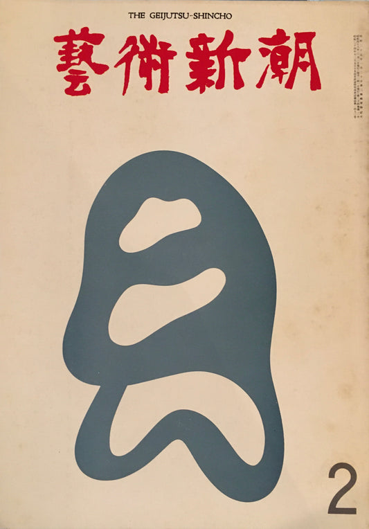 芸術新潮 1973年2月号 今日と明日の「絵の値段」