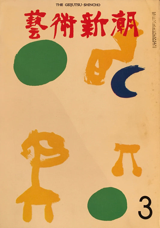 芸術新潮 1973年3月号 天才と没落