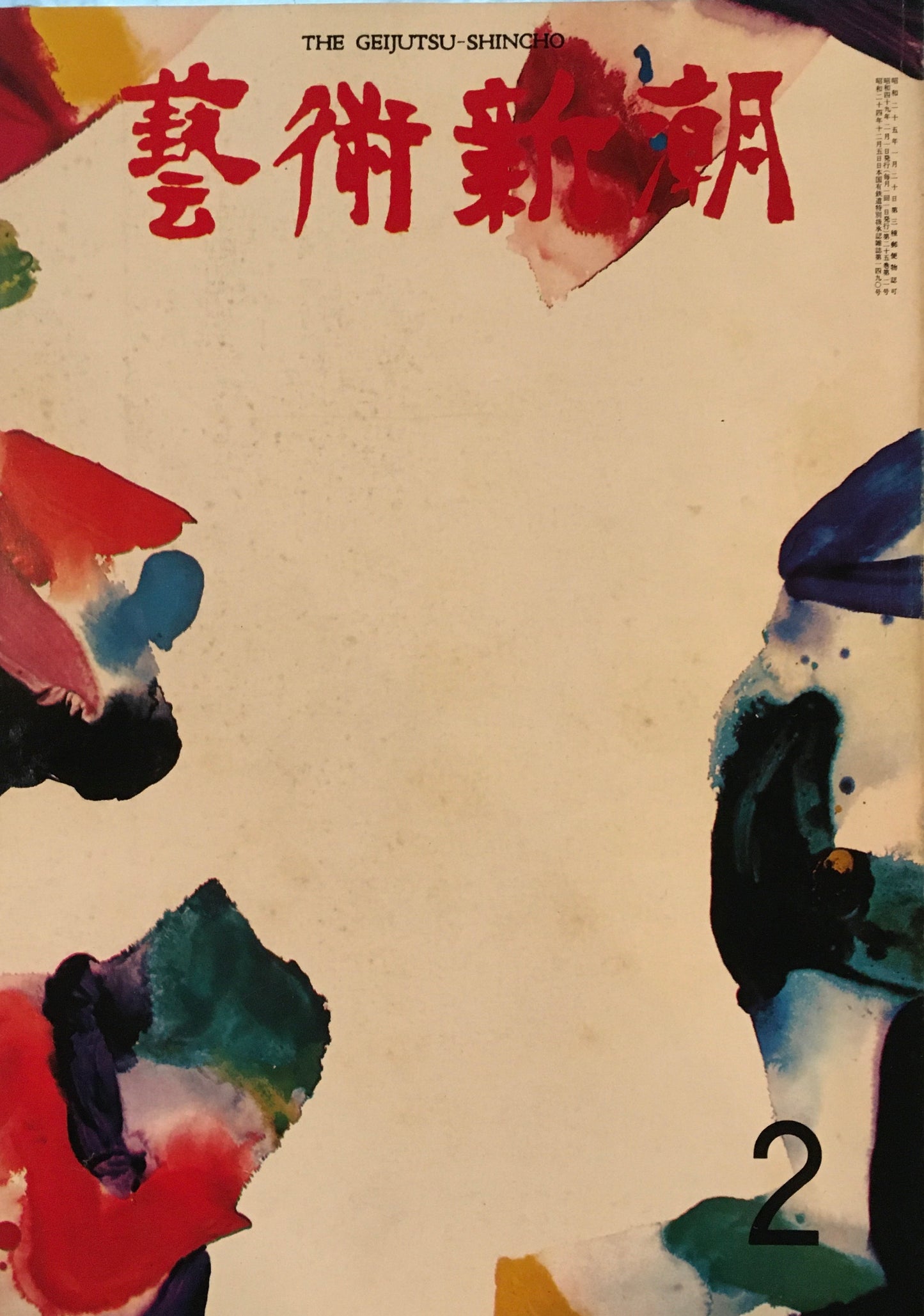 芸術新潮 1974年2月号 日本の山<大和絵>