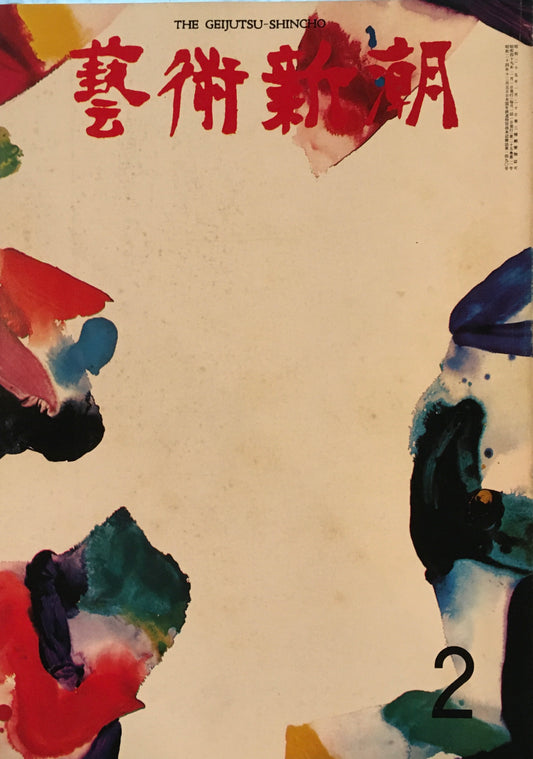 芸術新潮 1974年2月号 日本の山<大和絵>