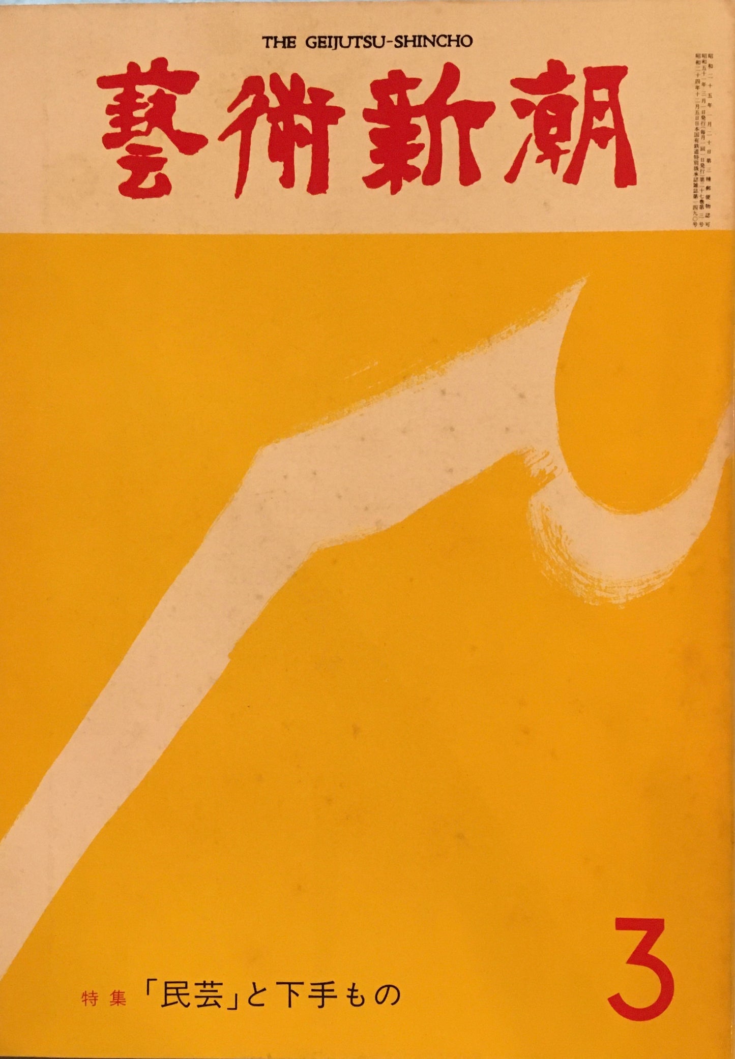 芸術新潮 1976年3月号 「民芸」と下手もの