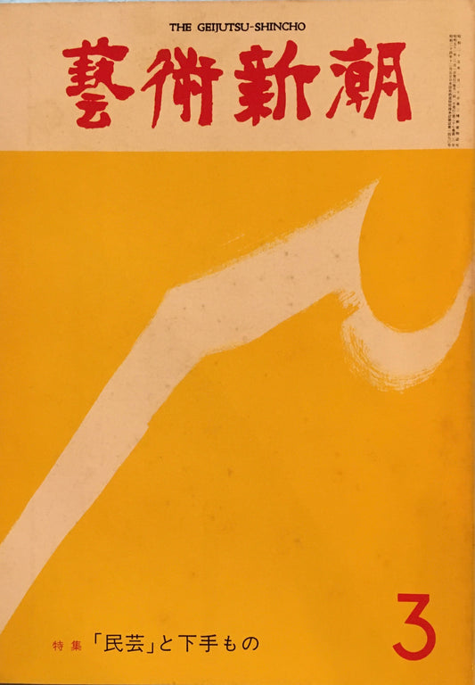 芸術新潮 1976年3月号 「民芸」と下手もの