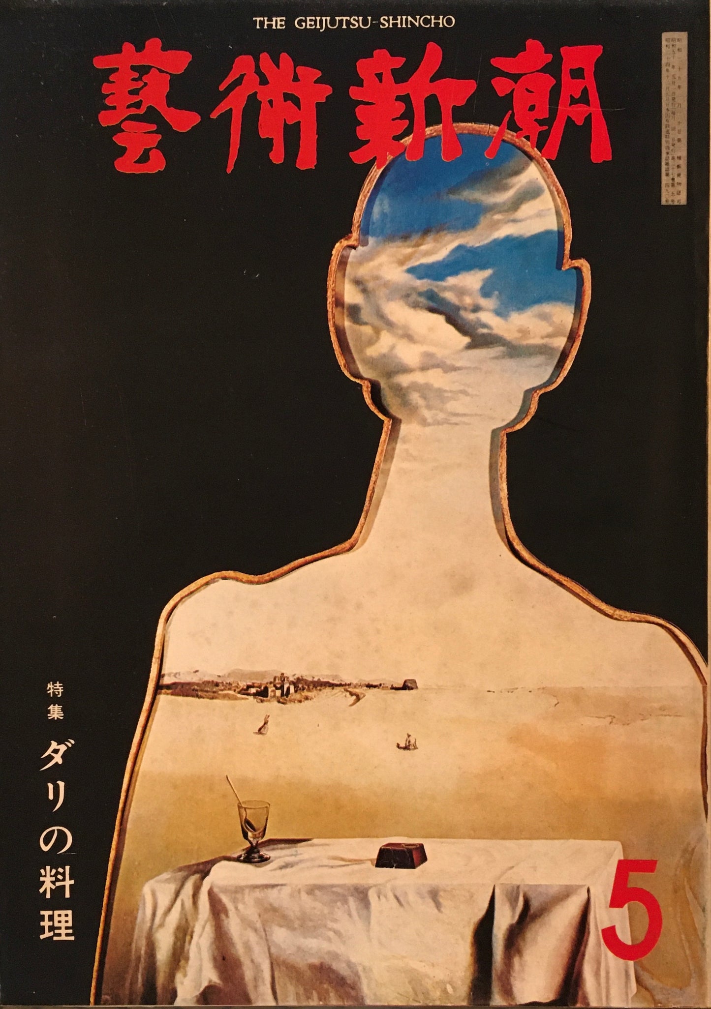 芸術新潮 1976年5月号 ダリの料理