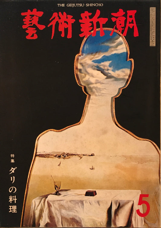 芸術新潮 1976年5月号 ダリの料理