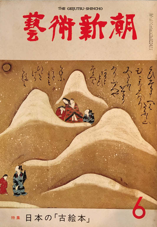 芸術新潮 1976年6月号 日本の「古絵本」
