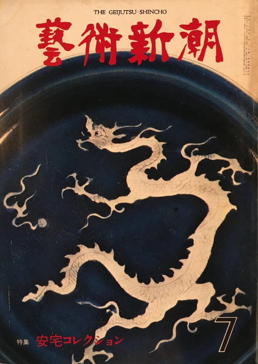 芸術新潮 1976年7月号 安宅コレクション
