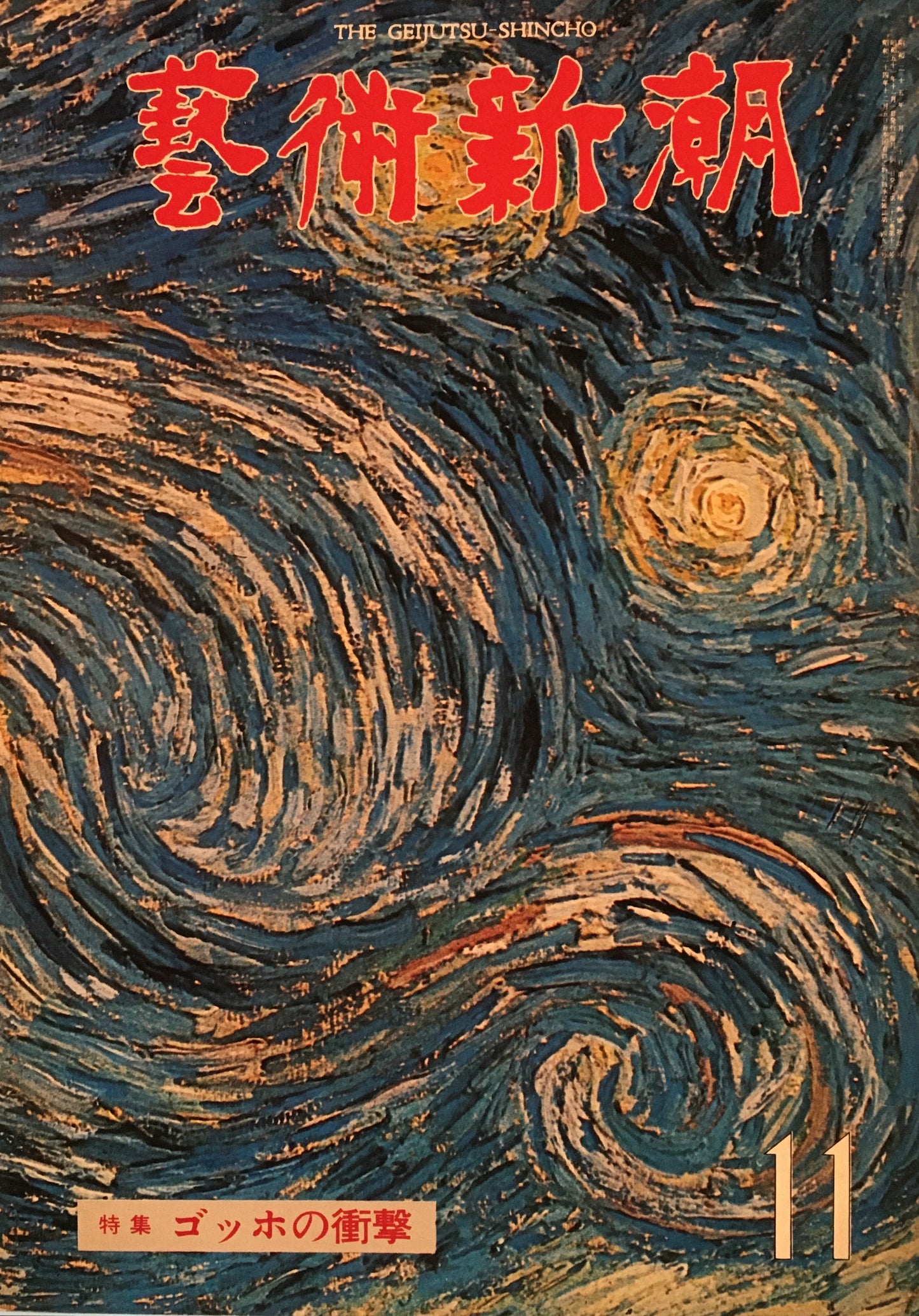 芸術新潮 1976年11月号 ゴッホの衝撃