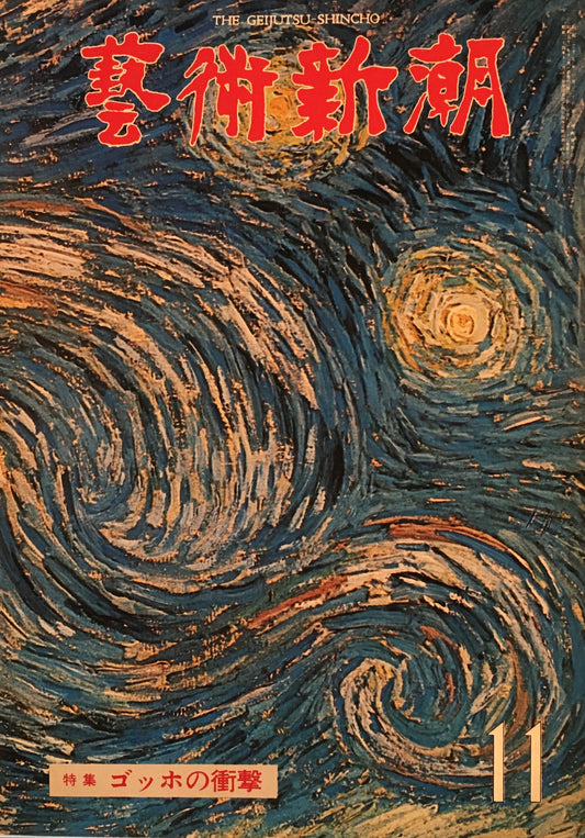 芸術新潮 1976年11月号 ゴッホの衝撃