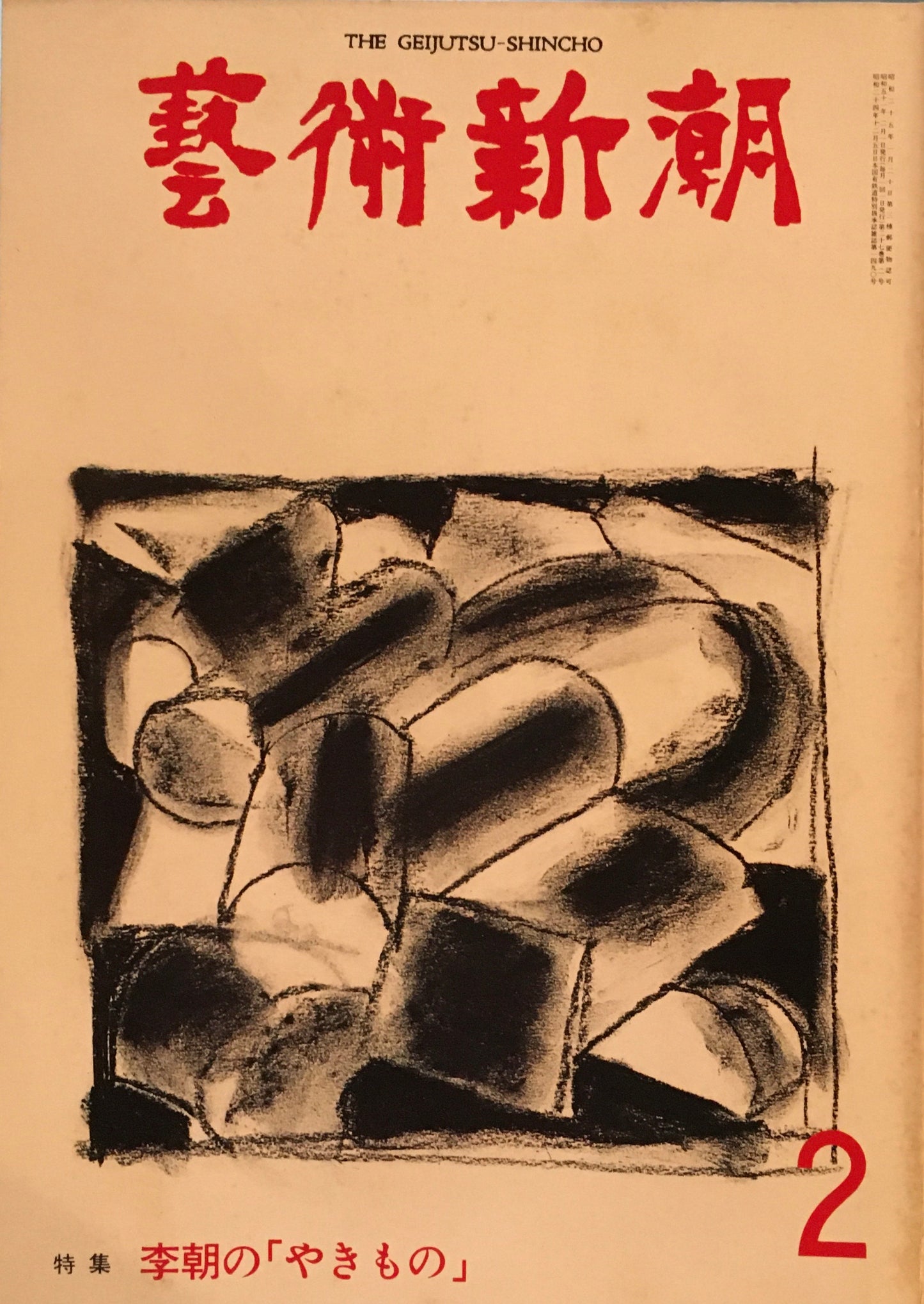 芸術新潮 1976年12月号 李朝の「やきもの」