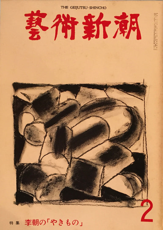 芸術新潮 1976年12月号 李朝の「やきもの」