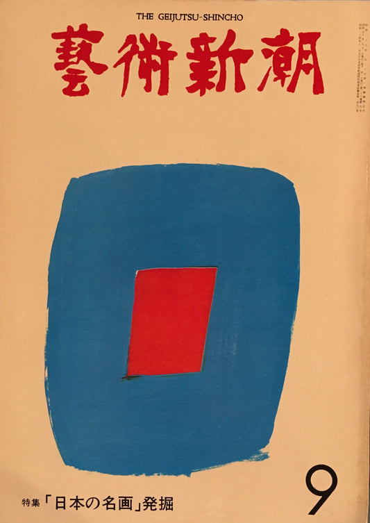 芸術新潮 1975年9月号 日本の名画発掘