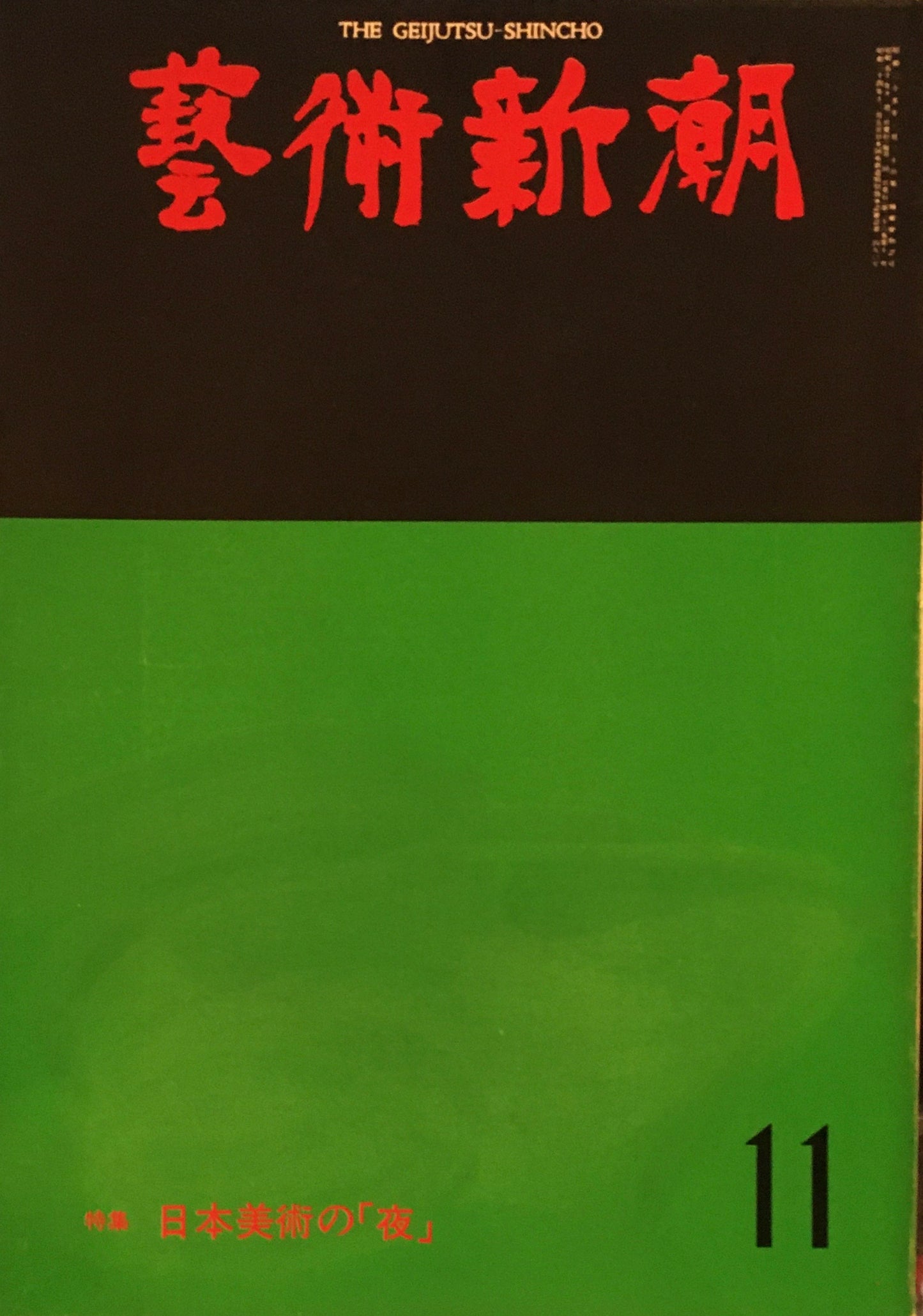 芸術新潮 1975年11月号 日本美術の夜