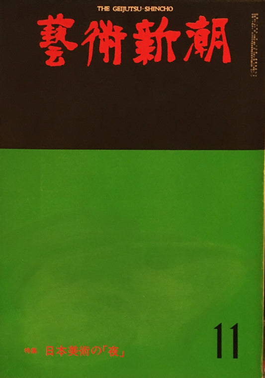 芸術新潮 1975年11月号 日本美術の夜