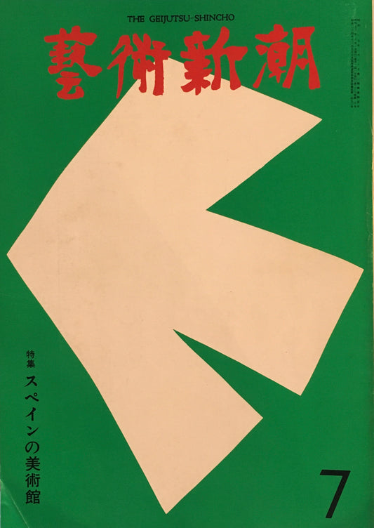芸術新潮 1975年7月号 スペインの美術館