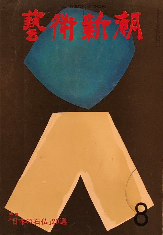 芸術新潮 1975年8月号 日本の石仏 20選