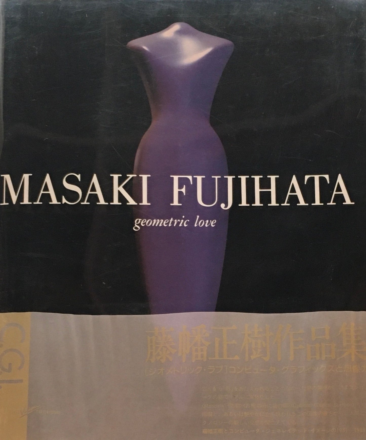 geometric love 藤幡正樹作品集 Masaki Fujihata