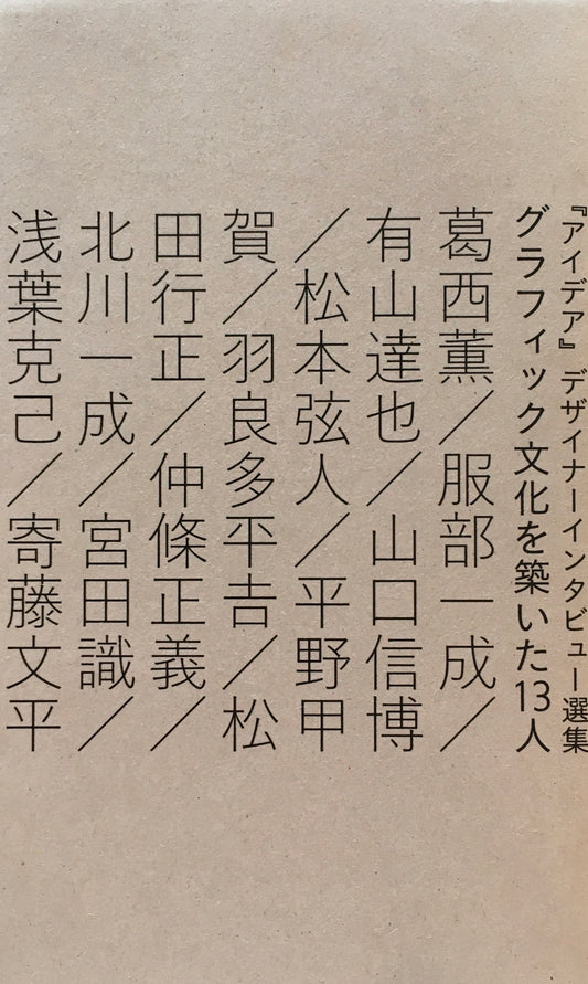 『アイデア』デザイナーインタビュー選集 グラフィック文化を築いた13人