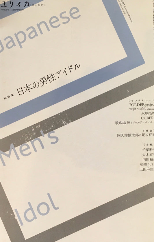 ユリイカ 詩と批評 2019年11月臨時増刊号 749号 総特集 日本の男性アイドル