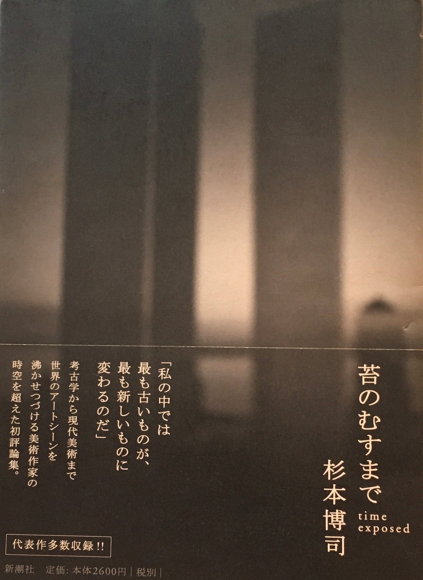 苔のむすまで 杉本博司