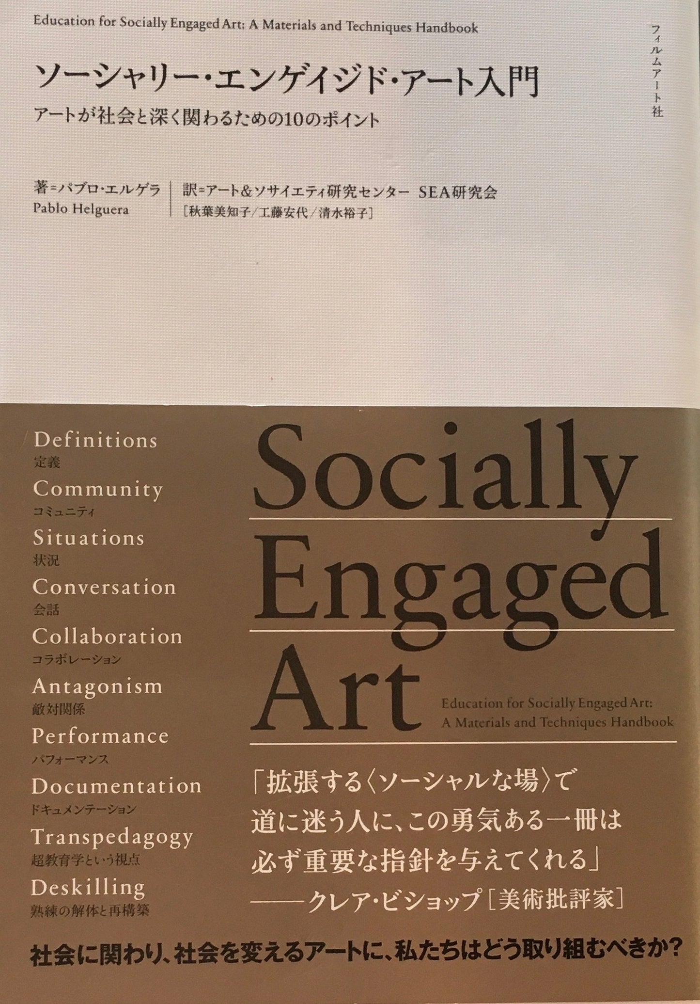 ソーシャリー・エンゲイジド・アート入門 アートが社会と深く関わるための10のポイント パブロ・エルゲラ