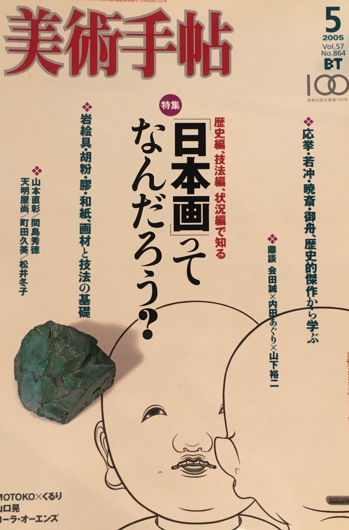美術手帖 2005年5月号 864号 日本画ってなんだろう?