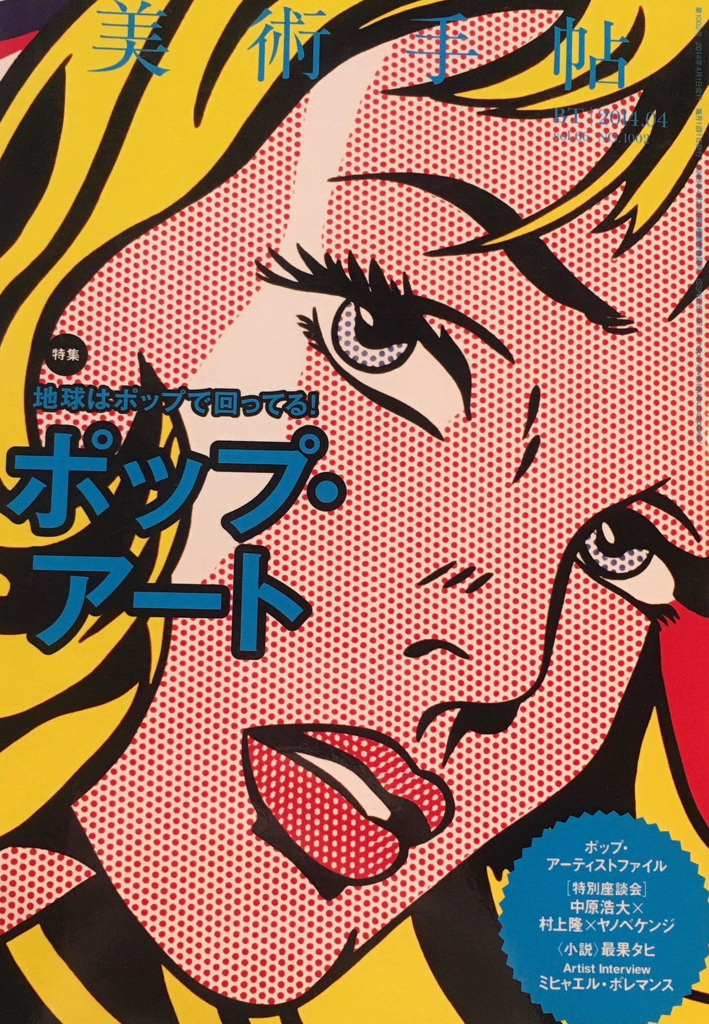 美術手帖 2014年4月号 1002号 ポップ・アート