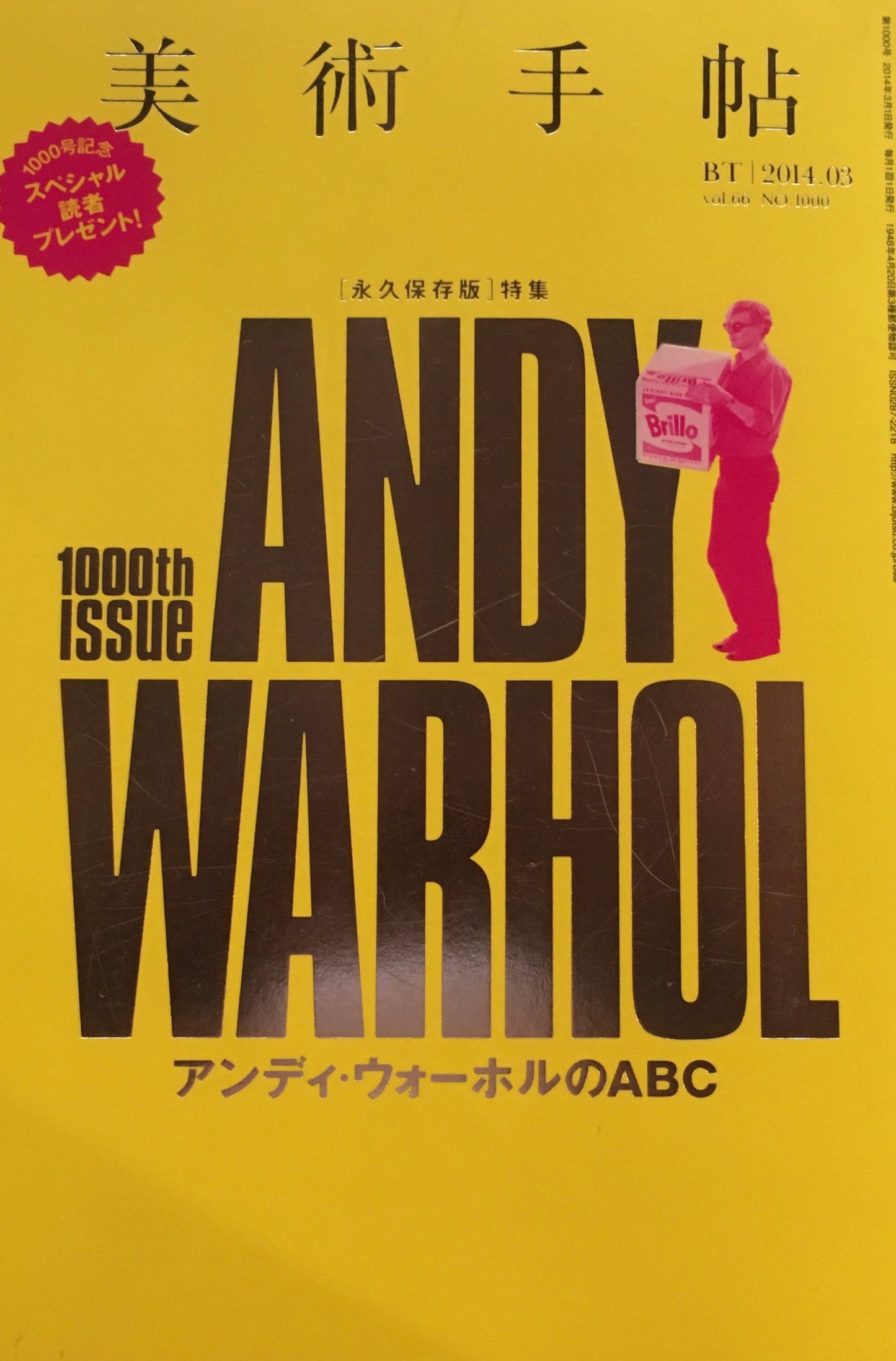 美術手帖 2014年3月号 1000号 アンディ・ウォーホルのABC
