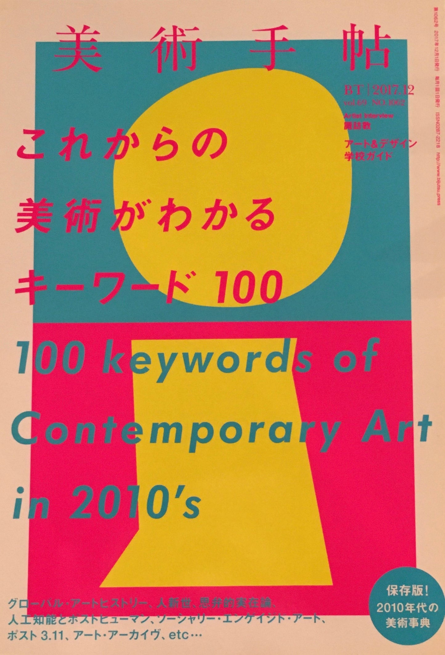 美術手帖 2017年12月号 NO.1062 これからの美術がわかるキーワード100