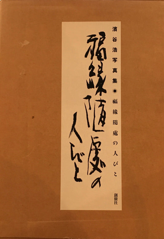福縁随處の人びと 濱谷浩写真集