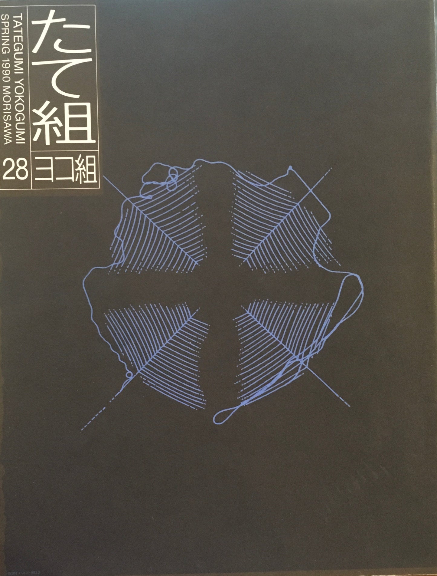 たて組ヨコ組 28号 1990年 クライアントの時代