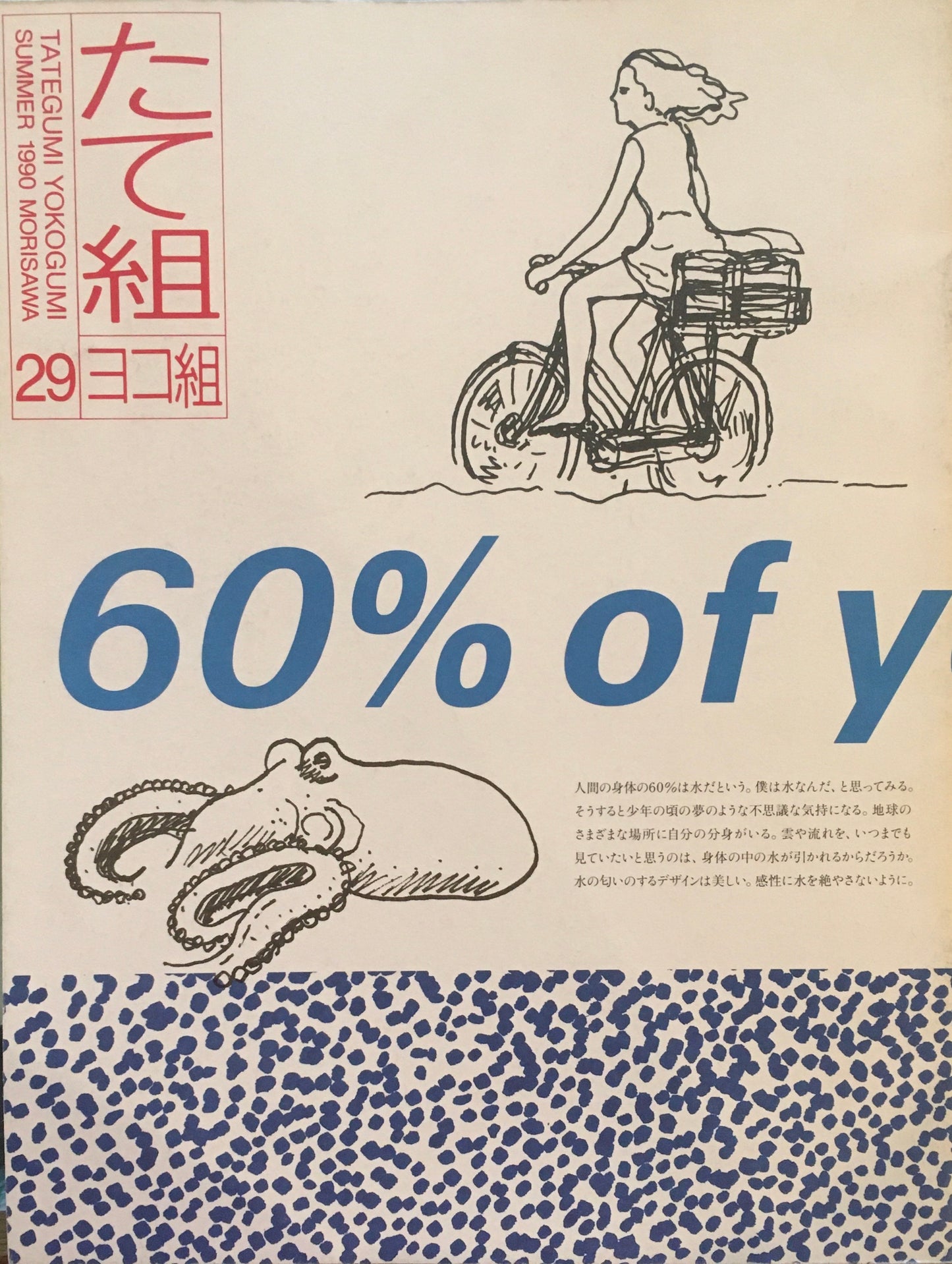 たて組ヨコ組 29号 1990年 モノとグラフィズム