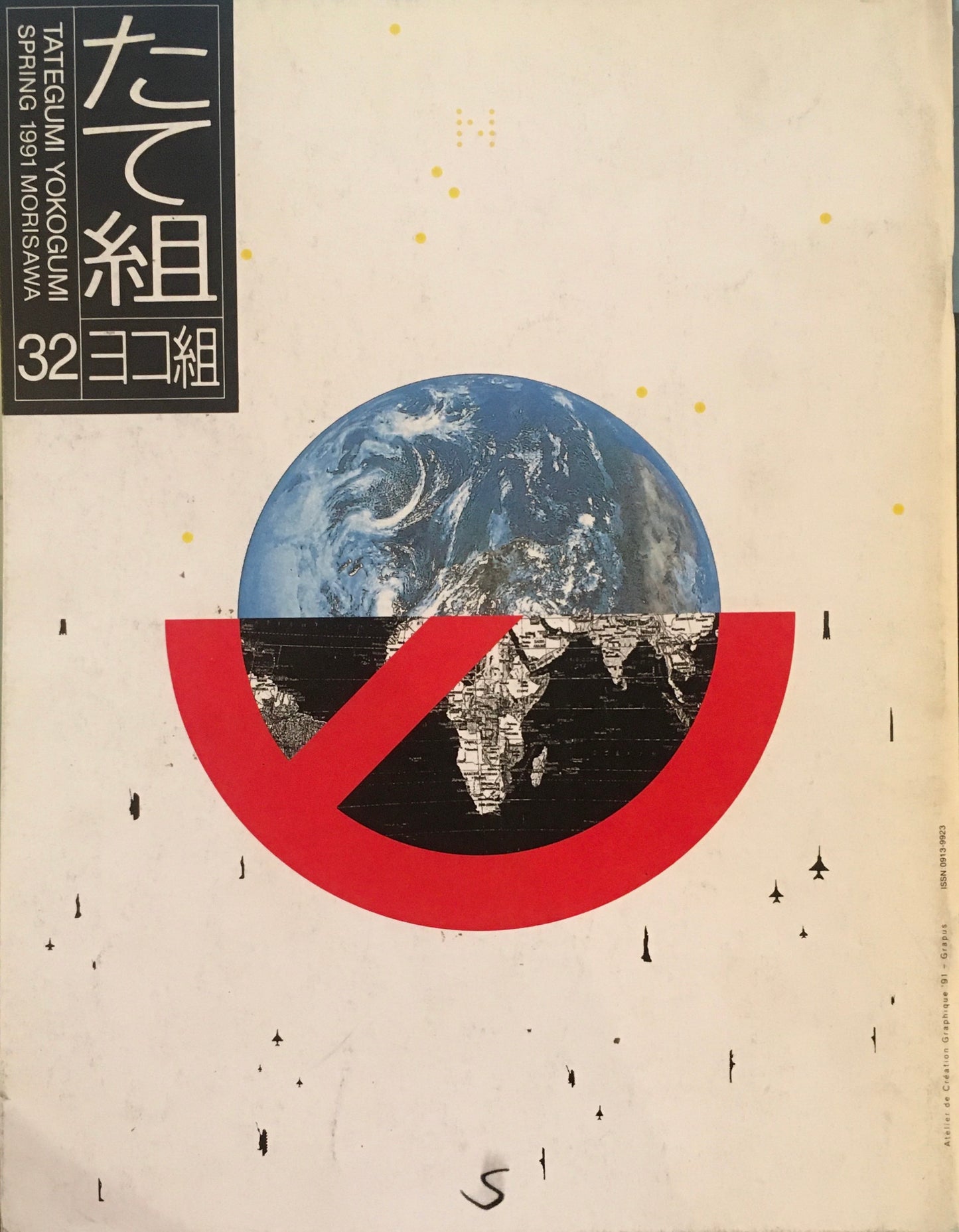 たて組ヨコ組 32号 1991年 1990年代デザイン