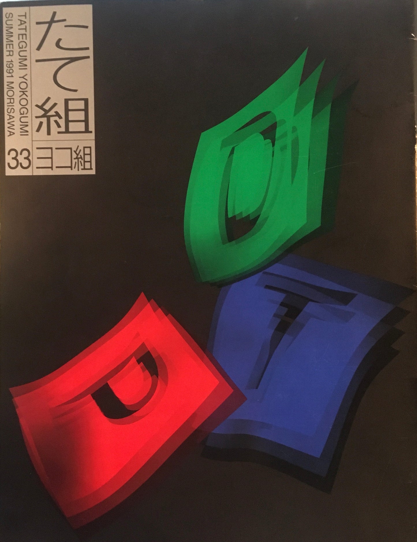 たて組ヨコ組 33号 1991年 DTP