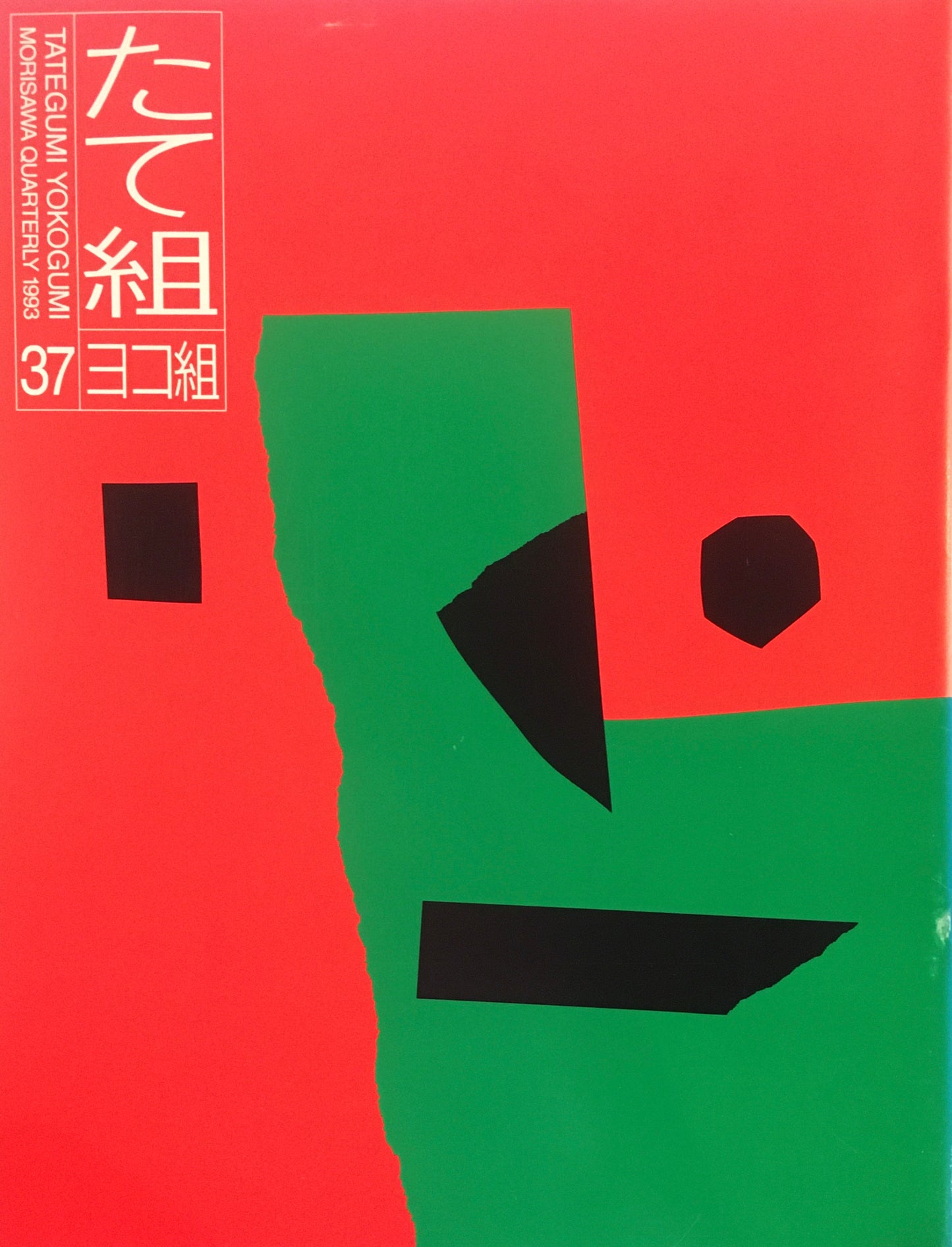 たて組ヨコ組 37号 1993年 東ヨーロッパとロシアのグラフィックデザイン