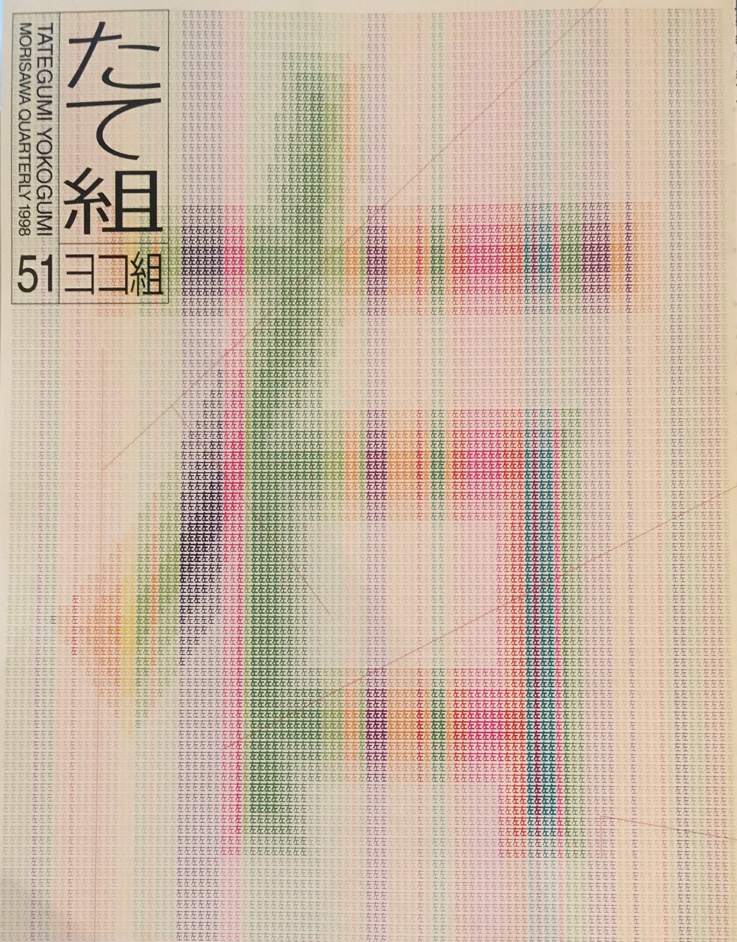 たて組ヨコ組 51号 1998年 漢字その将来
