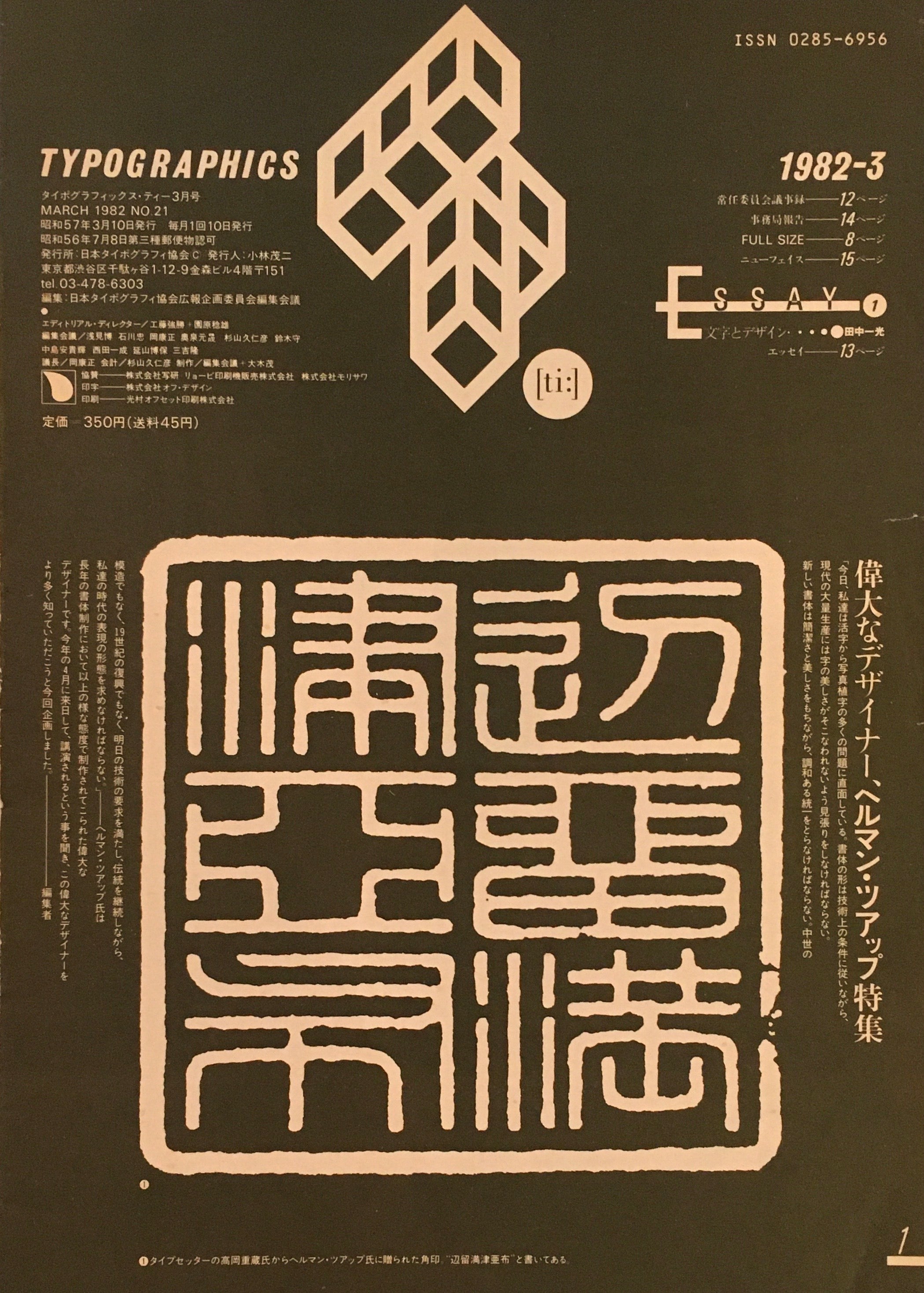 タイポグラフィックス・ティー typographics tee 1982年3月号 no.21