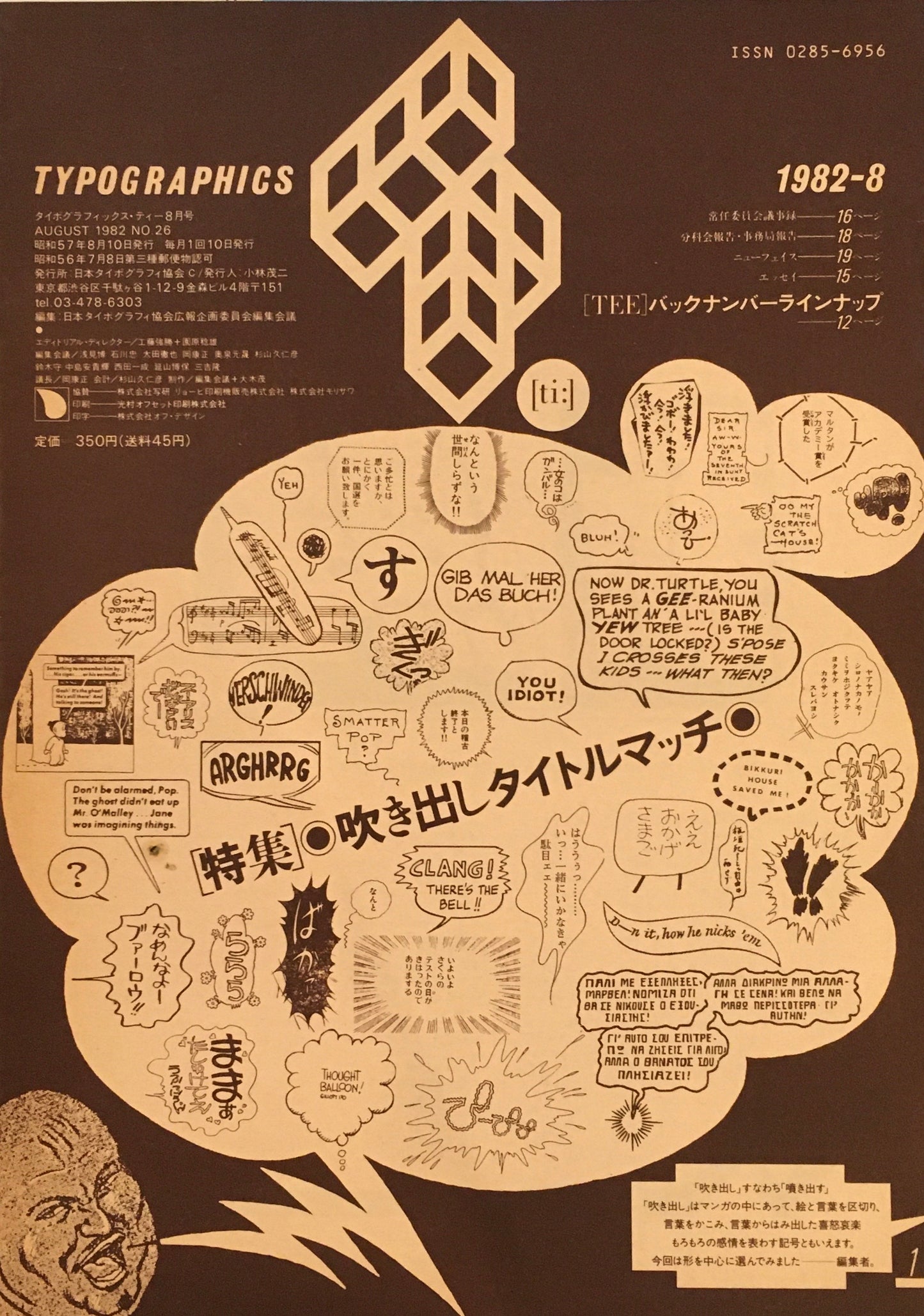 タイポグラフィックス・ティー typographics tee 1982年8月号 no.26