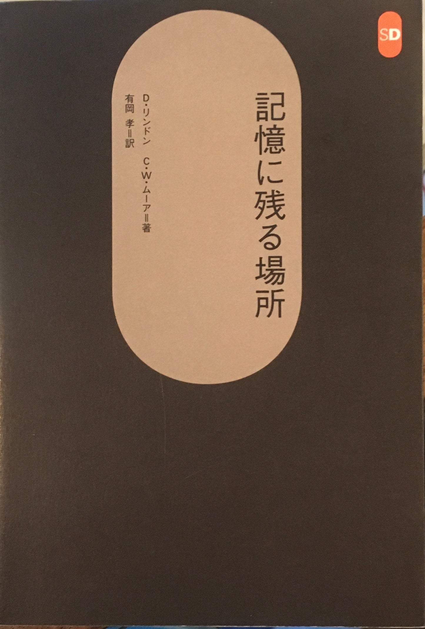 記憶に残る場所 D・リンドン C・W・ムーア 有岡孝 訳 SD選書252