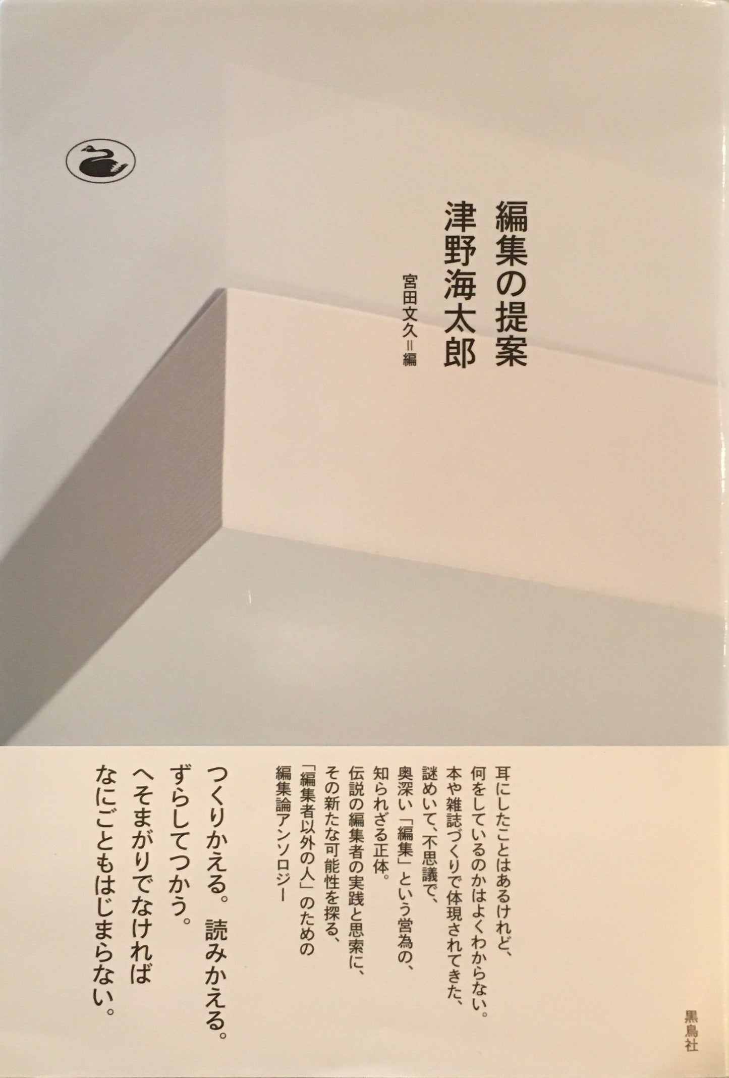 編集の提案 津野海太郎 宮田文久 編