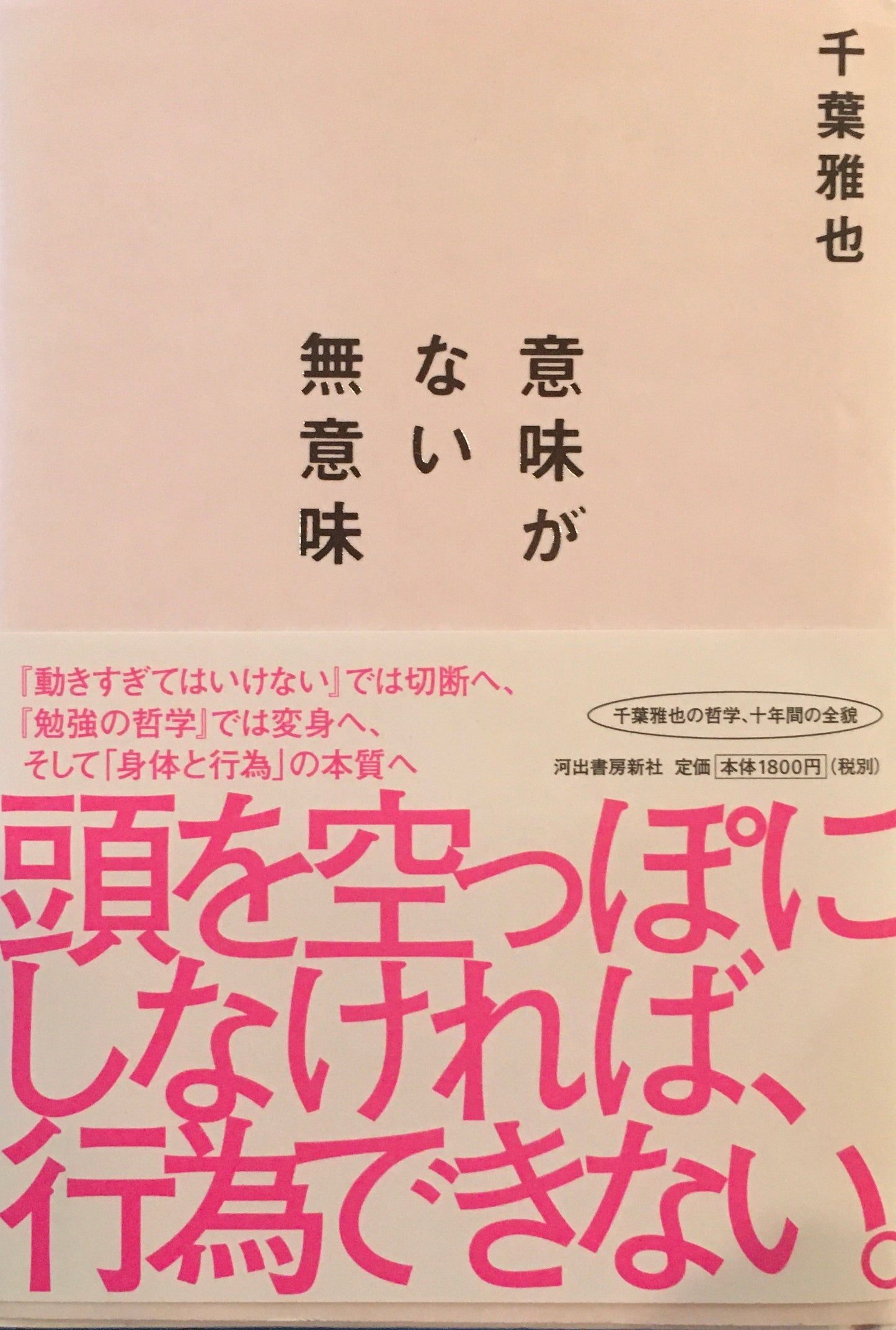 意味がない無意味 千葉雅也