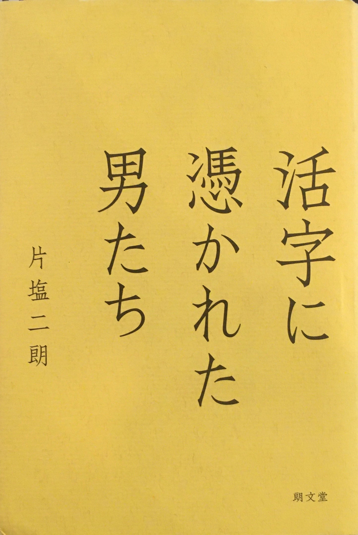 活字に憑かれた男たち 片塩二朗