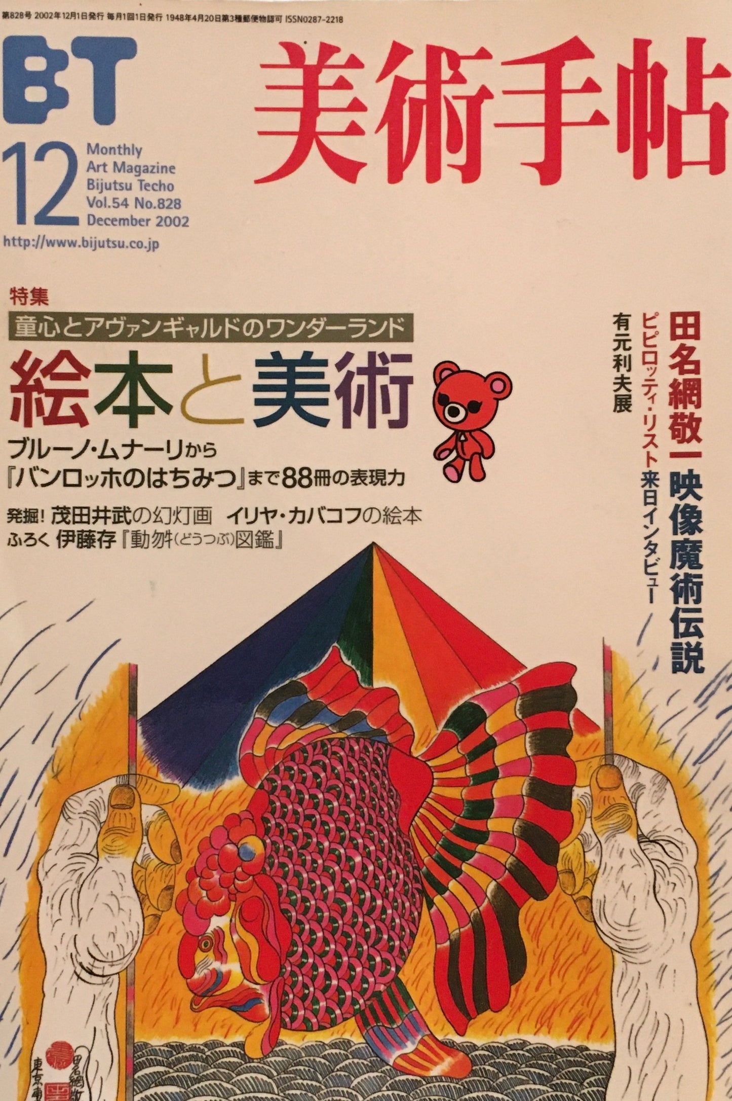 美術手帖 2002年12月号 828号 絵本と美術