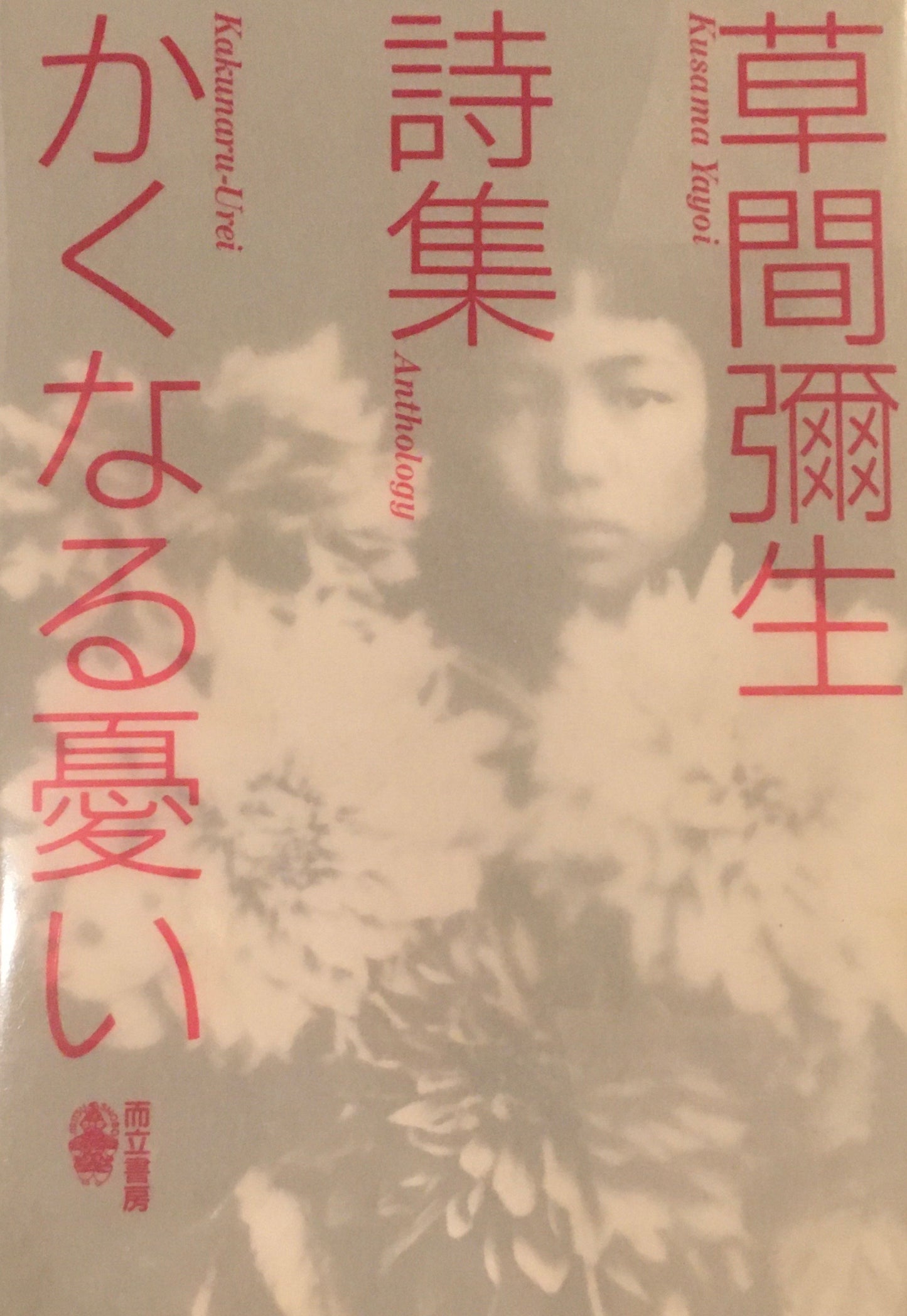 かくなる憂い 草間彌生詩集