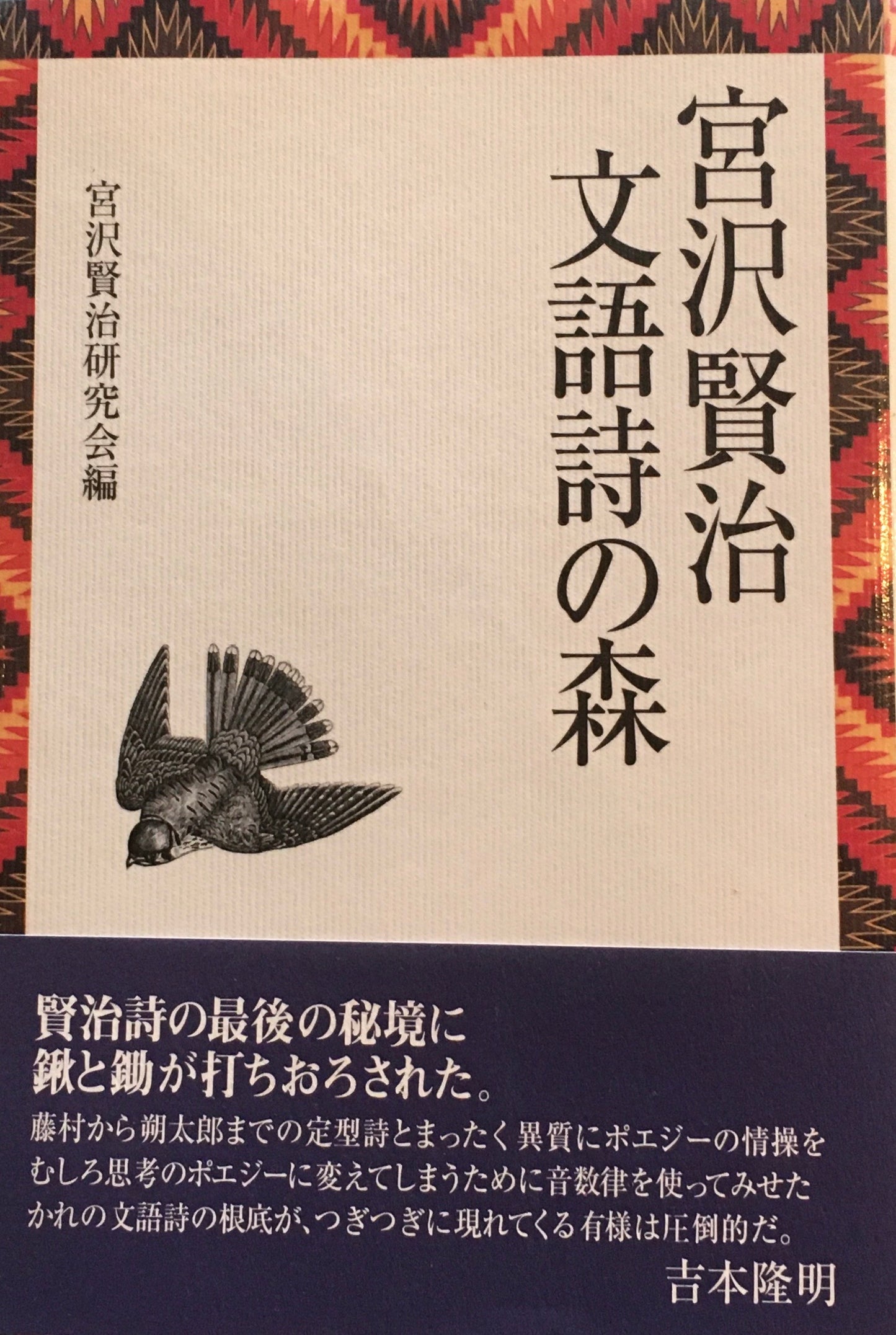 宮沢賢治 文語詩の森 宮沢賢治研究会編