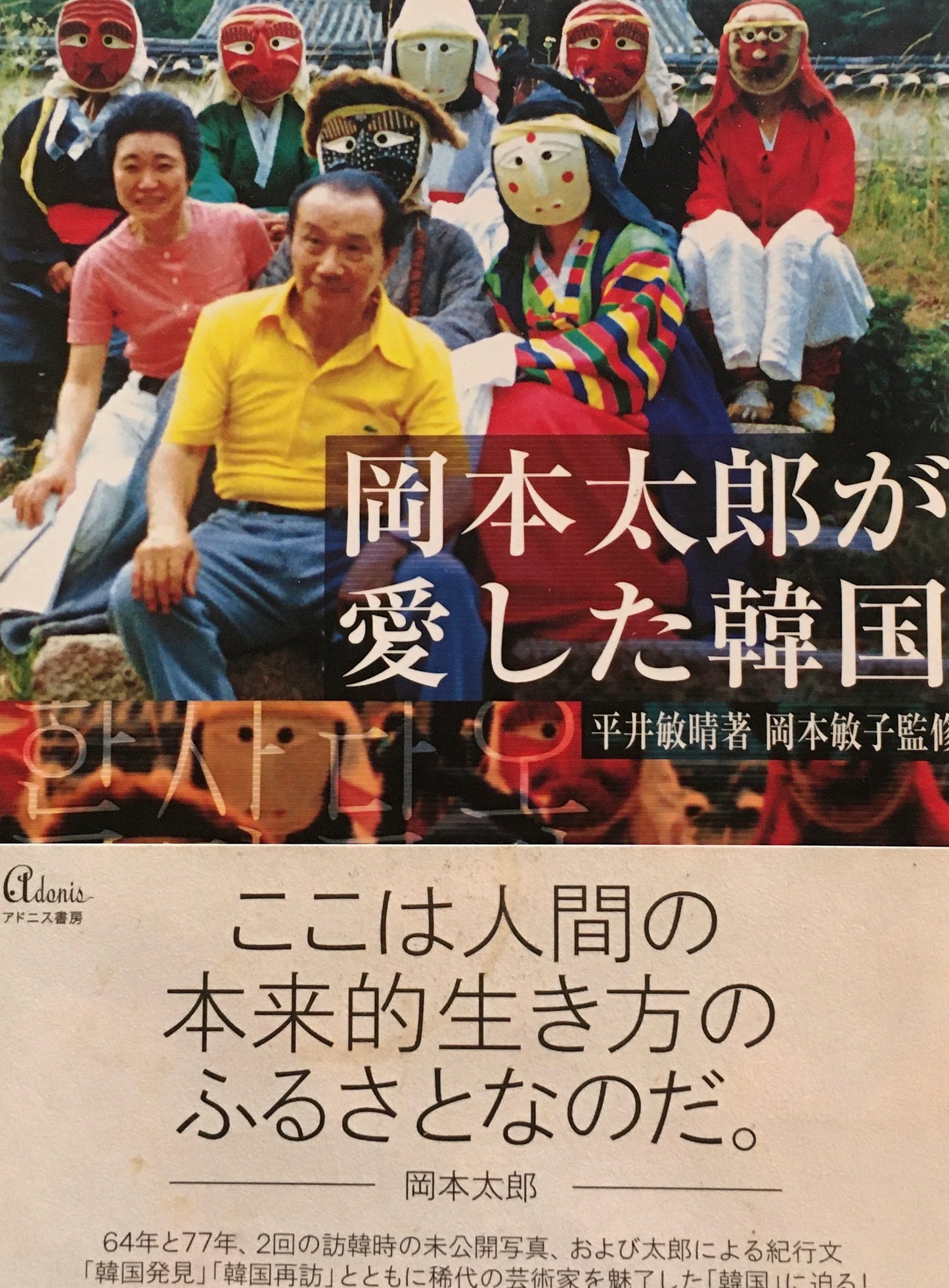 岡本太郎が愛した韓国 平井敏晴 岡本敏子監修