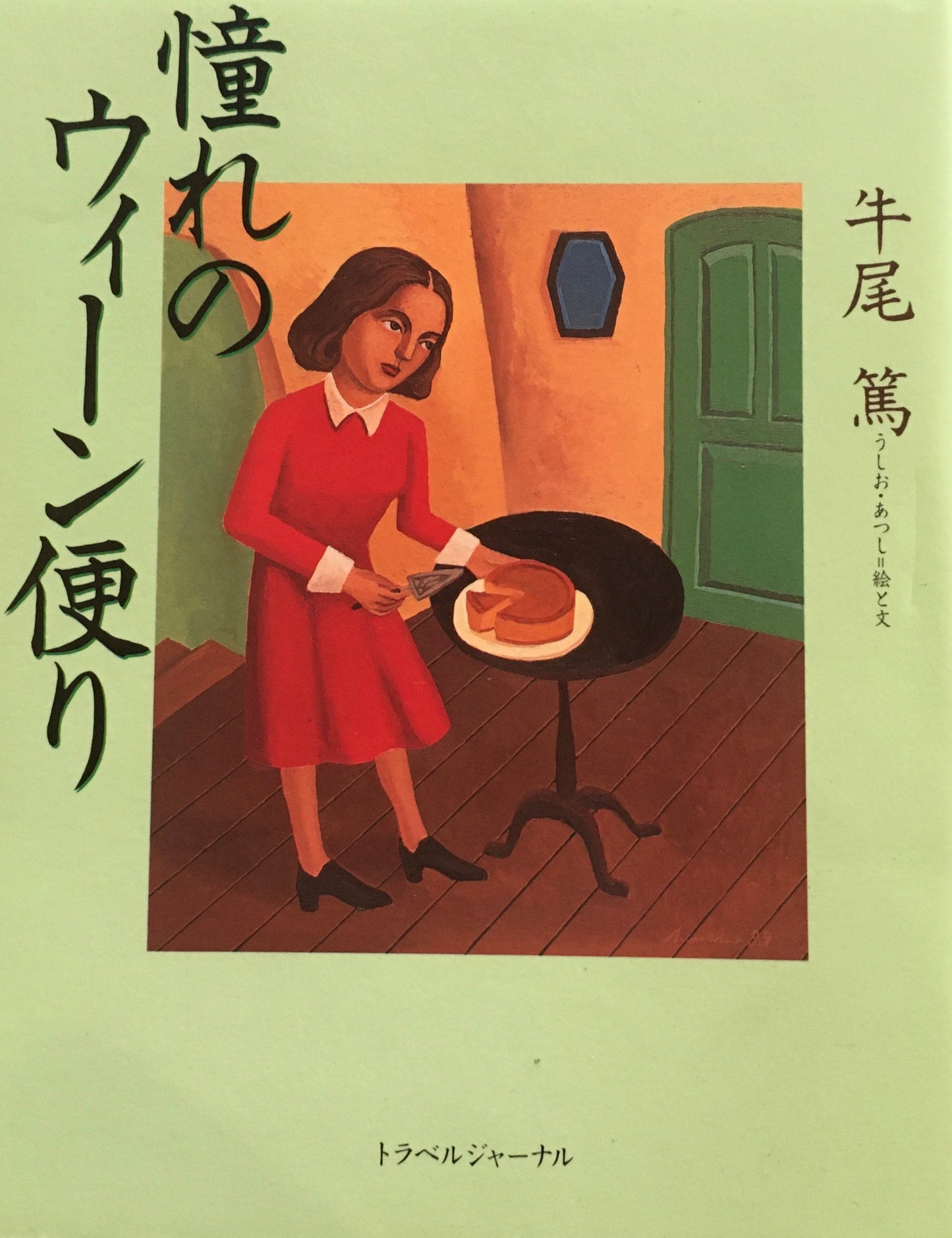 憧れのウィーン便り 牛尾篤