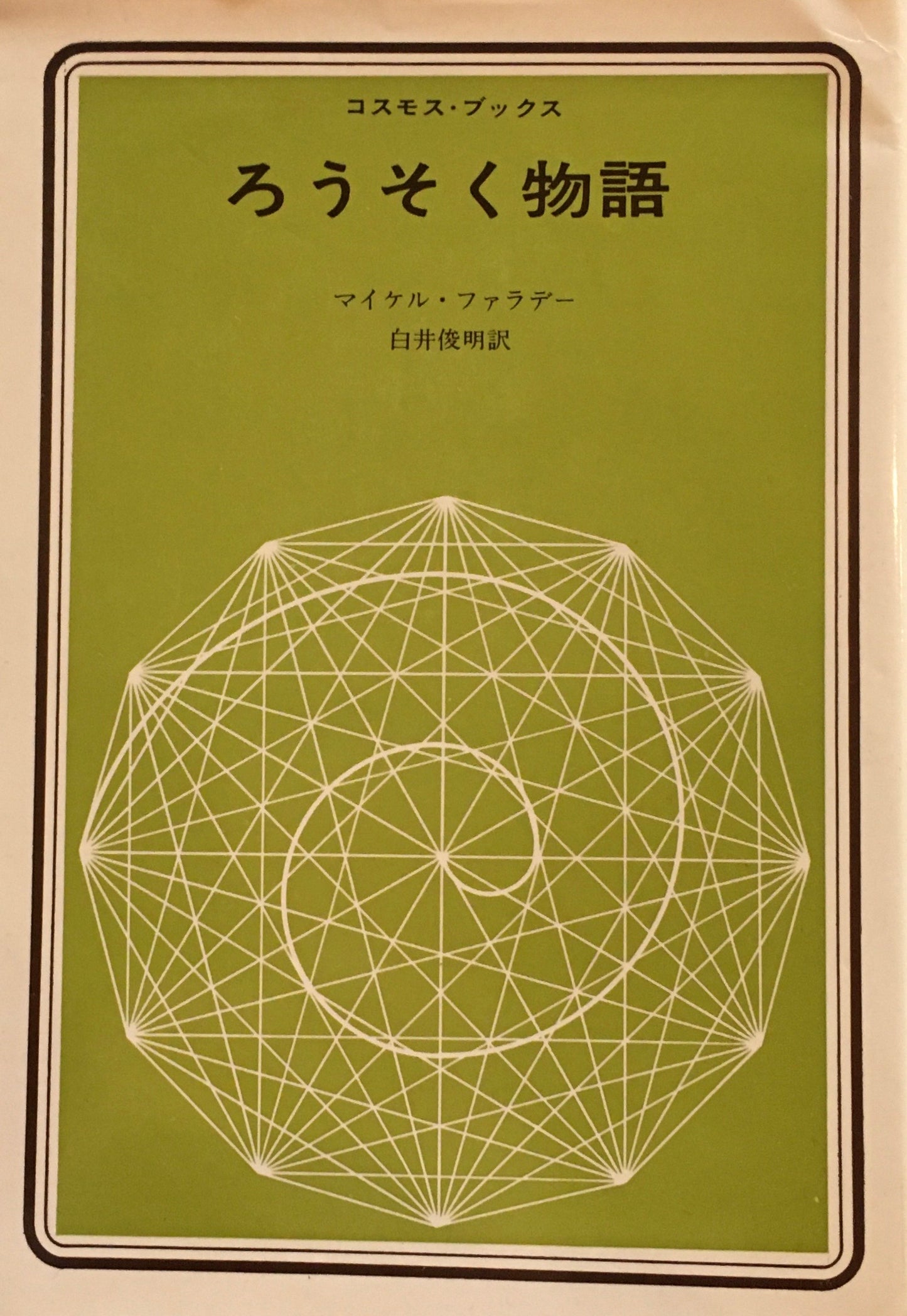 ろうそく物語 マイケル・ファラデー 白井俊明訳