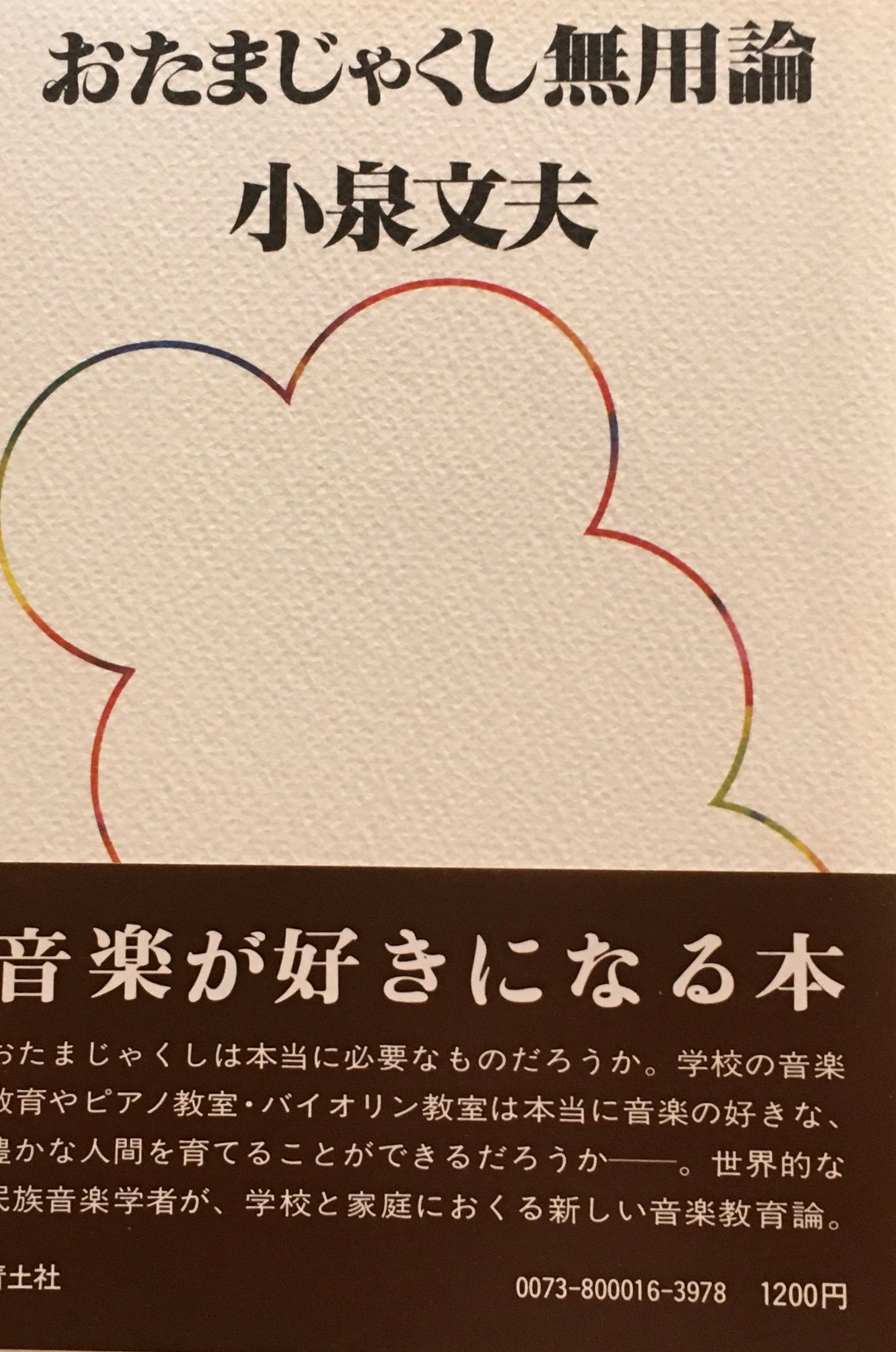 おたまじゃくし無用論 小泉文夫